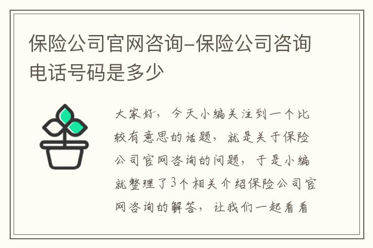 保险公司官网咨询-保险公司咨询电话号码是多少