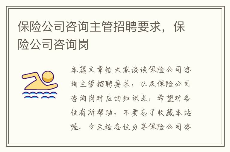 保险公司咨询主管招聘要求，保险公司咨询岗