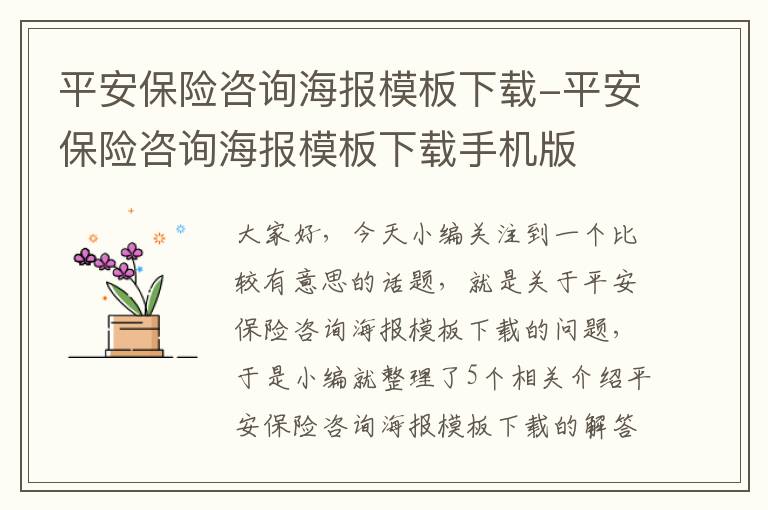 平安保险咨询海报模板下载-平安保险咨询海报模板下载手机版