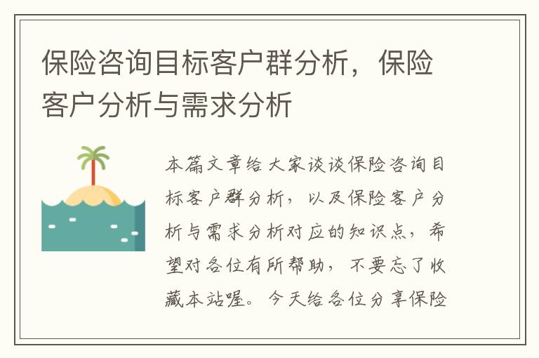 保险咨询目标客户群分析，保险客户分析与需求分析