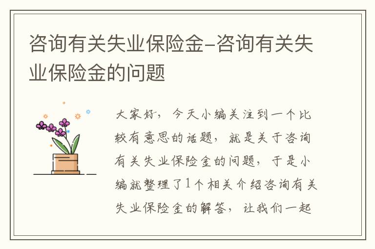 咨询有关失业保险金-咨询有关失业保险金的问题