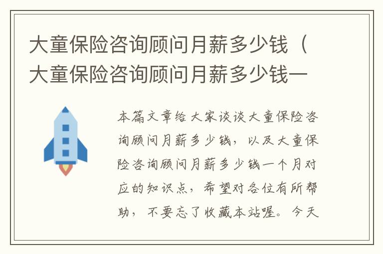 大童保险咨询顾问月薪多少钱（大童保险咨询顾问月薪多少钱一个月）