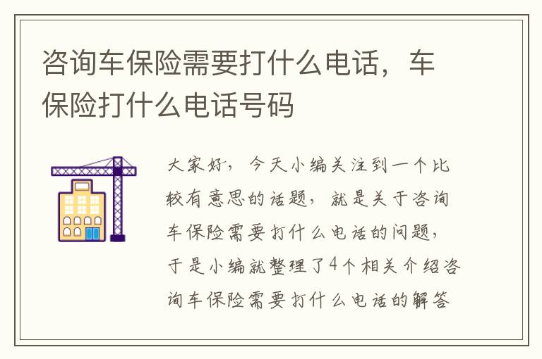 咨询车保险需要打什么电话，车保险打什么电话号码