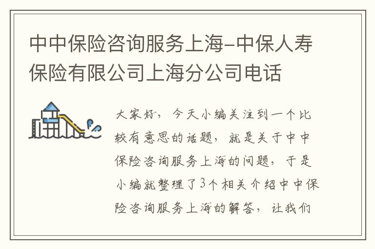 中中保险咨询服务上海-中保人寿保险有限公司上海分公司电话