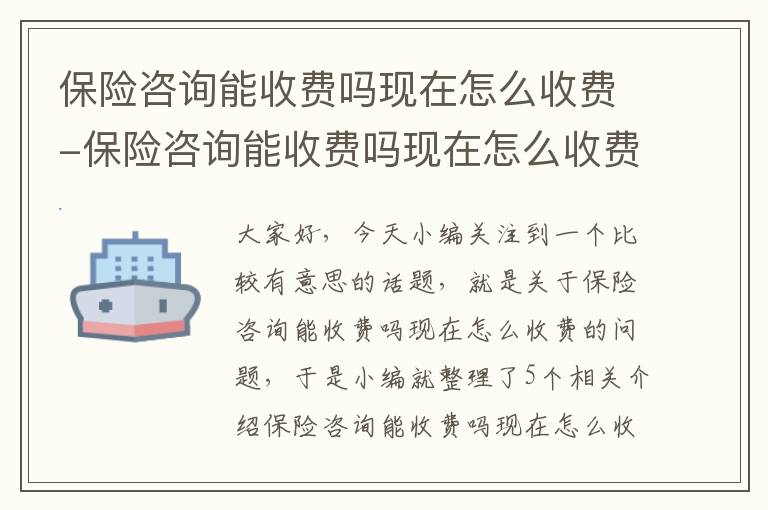 保险咨询能收费吗现在怎么收费-保险咨询能收费吗现在怎么收费的