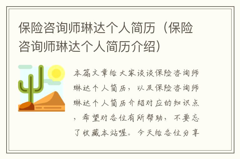 保险咨询师琳达个人简历（保险咨询师琳达个人简历介绍）