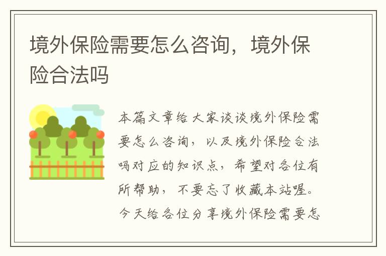 境外保险需要怎么咨询，境外保险合法吗