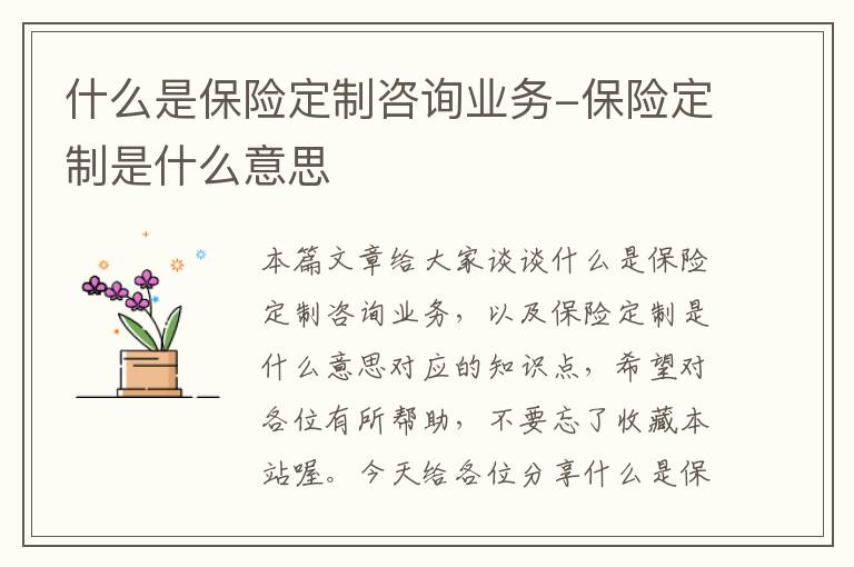 什么是保险定制咨询业务-保险定制是什么意思