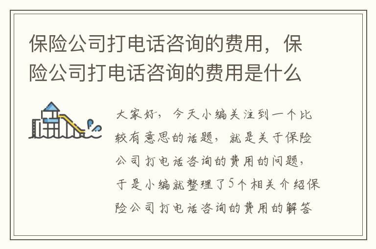 保险公司打电话咨询的费用，保险公司打电话咨询的费用是什么