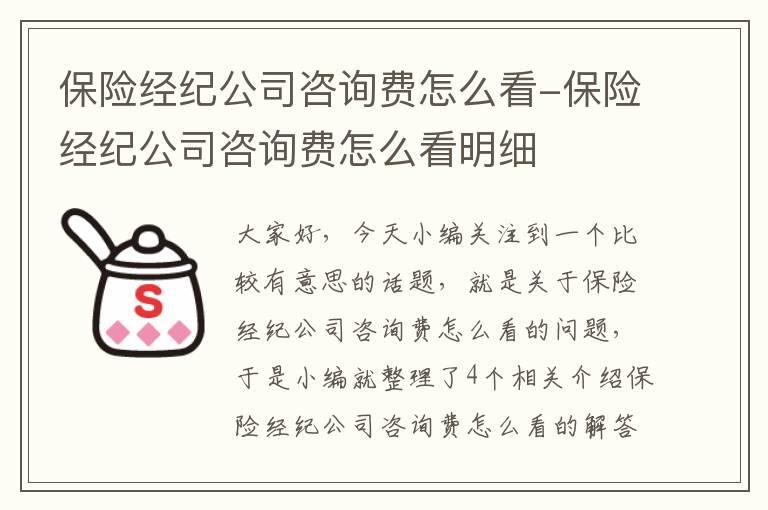 保险经纪公司咨询费怎么看-保险经纪公司咨询费怎么看明细