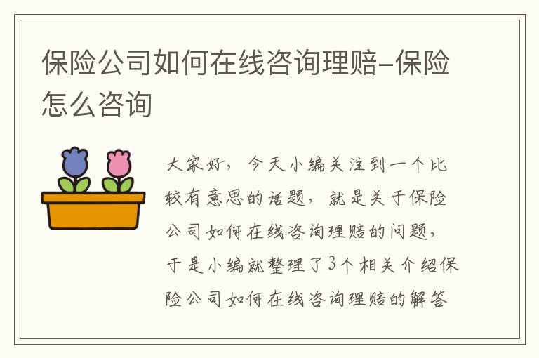 保险公司如何在线咨询理赔-保险怎么咨询