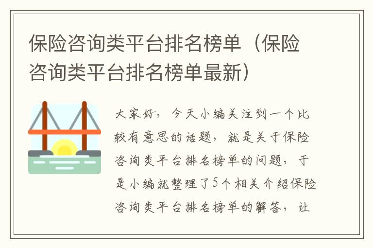 保险咨询类平台排名榜单（保险咨询类平台排名榜单最新）