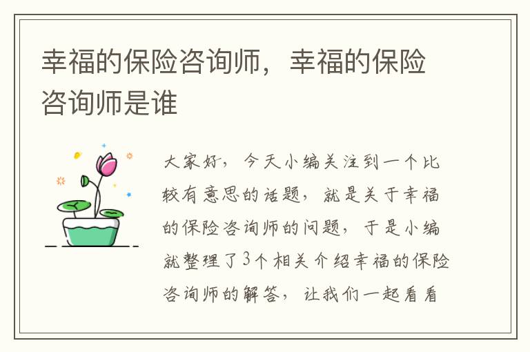 幸福的保险咨询师，幸福的保险咨询师是谁