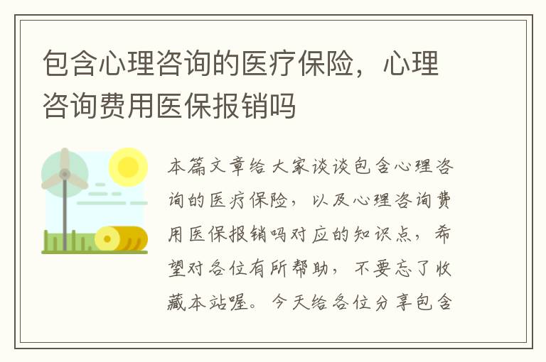 包含心理咨询的医疗保险，心理咨询费用医保报销吗