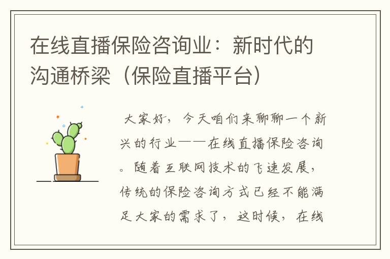 在线直播保险咨询业：新时代的沟通桥梁（保险直播平台）