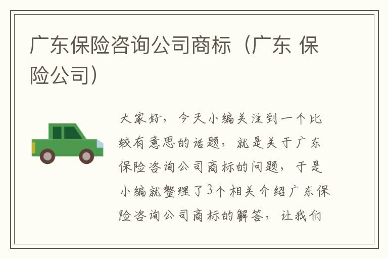 广东保险咨询公司商标（广东 保险公司）