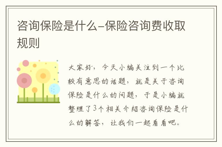 咨询保险是什么-保险咨询费收取规则