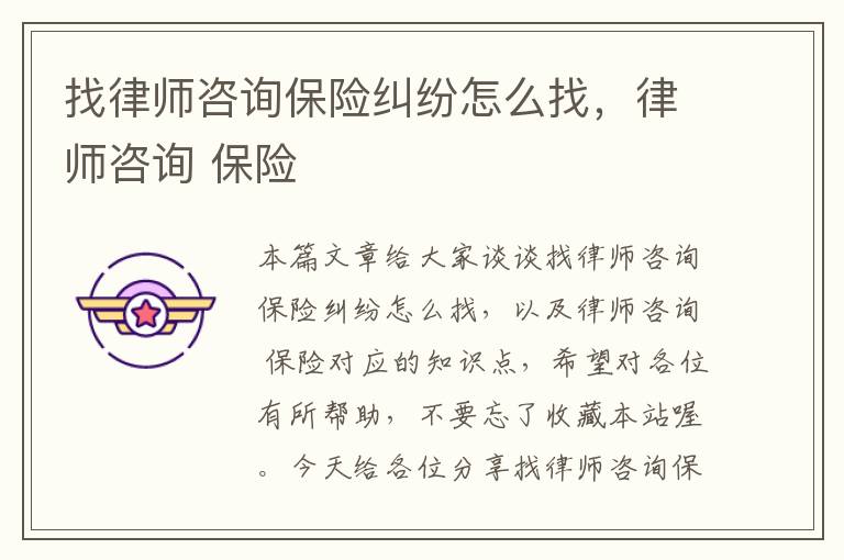 找律师咨询保险纠纷怎么找，律师咨询 保险