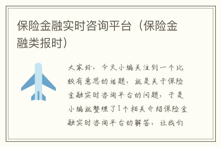 保险金融实时咨询平台（保险金融类报时）