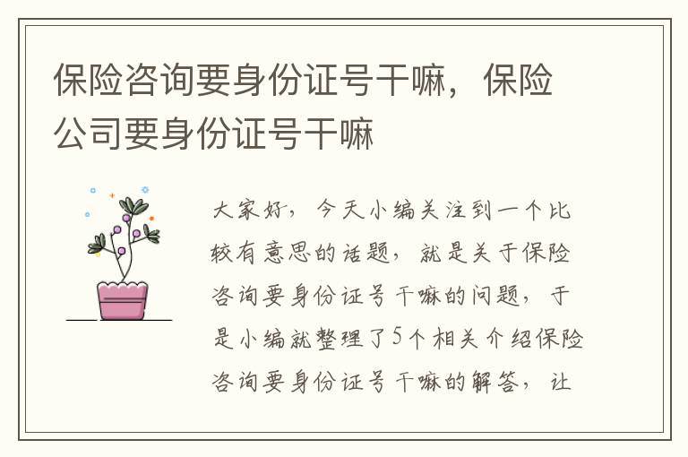 保险咨询要身份证号干嘛，保险公司要身份证号干嘛