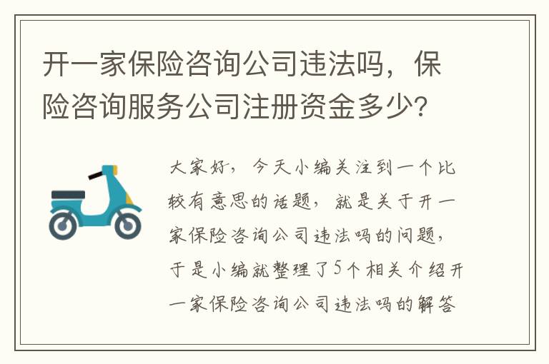 开一家保险咨询公司违法吗，保险咨询服务公司注册资金多少?