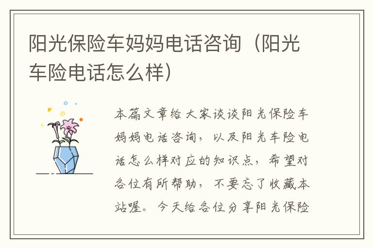 阳光保险车妈妈电话咨询（阳光车险电话怎么样）