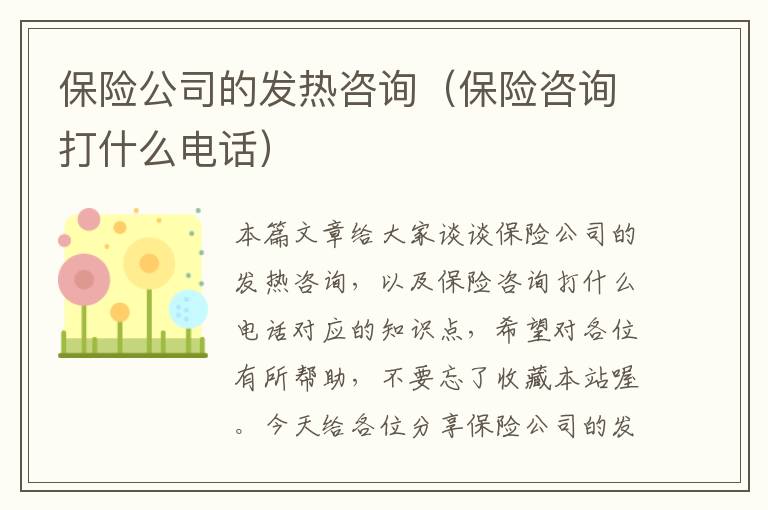 保险公司的发热咨询（保险咨询打什么电话）