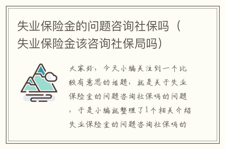 失业保险金的问题咨询社保吗（失业保险金该咨询社保局吗）