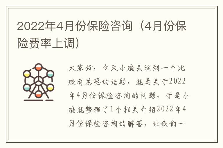 2022年4月份保险咨询（4月份保险费率上调）