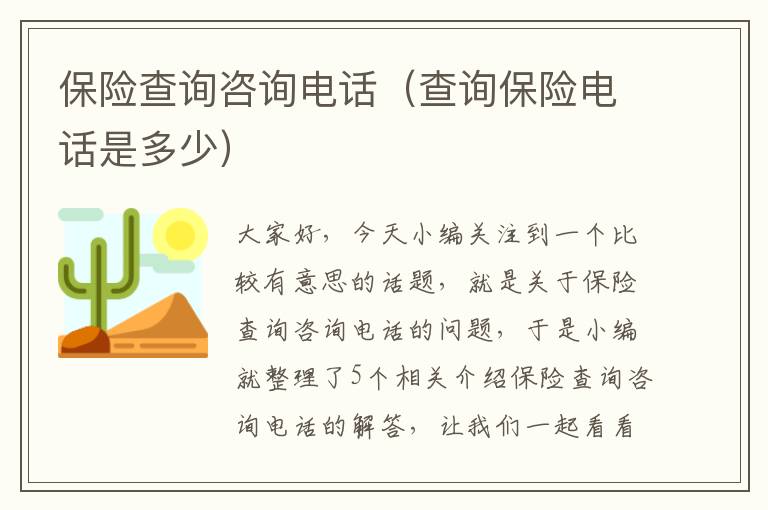 保险查询咨询电话（查询保险电话是多少）