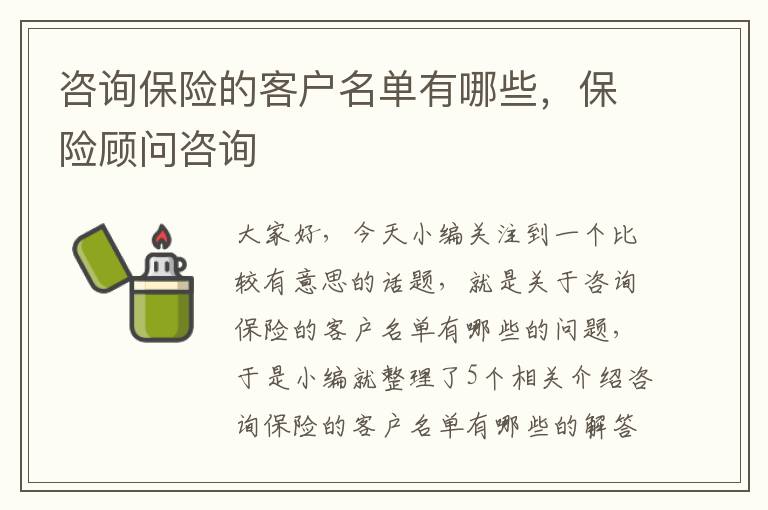 咨询保险的客户名单有哪些，保险顾问咨询