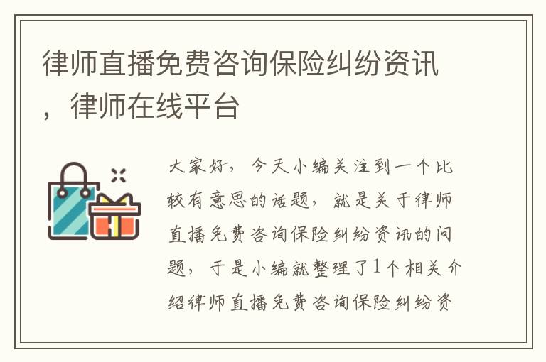 律师直播免费咨询保险纠纷资讯，律师在线平台