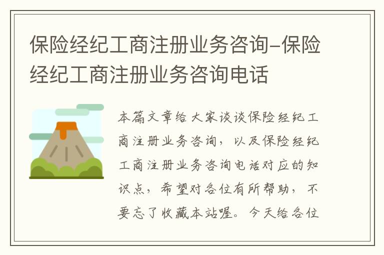 保险经纪工商注册业务咨询-保险经纪工商注册业务咨询电话