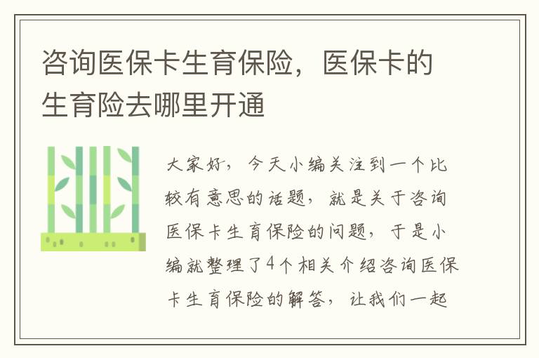 咨询医保卡生育保险，医保卡的生育险去哪里开通