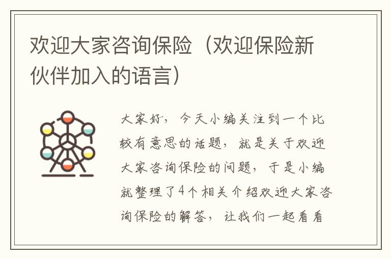 欢迎大家咨询保险（欢迎保险新伙伴加入的语言）