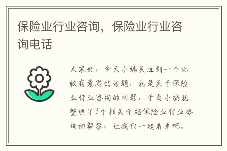 保险业行业咨询，保险业行业咨询电话