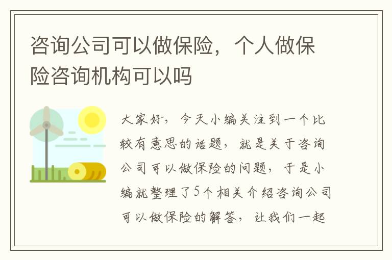 咨询公司可以做保险，个人做保险咨询机构可以吗