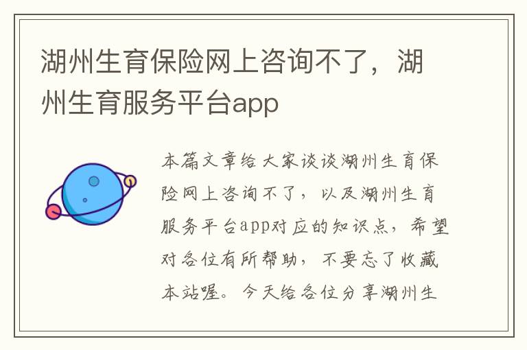 湖州生育保险网上咨询不了，湖州生育服务平台app