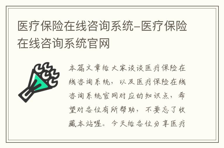 医疗保险在线咨询系统-医疗保险在线咨询系统官网