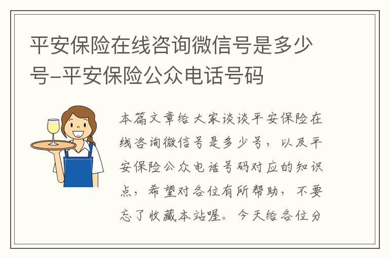 平安保险在线咨询微信号是多少号-平安保险公众电话号码