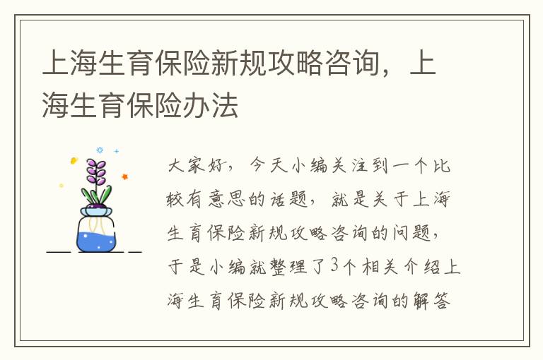 上海生育保险新规攻略咨询，上海生育保险办法