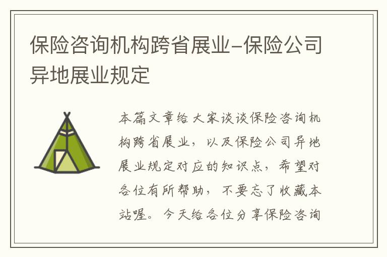 保险咨询机构跨省展业-保险公司异地展业规定