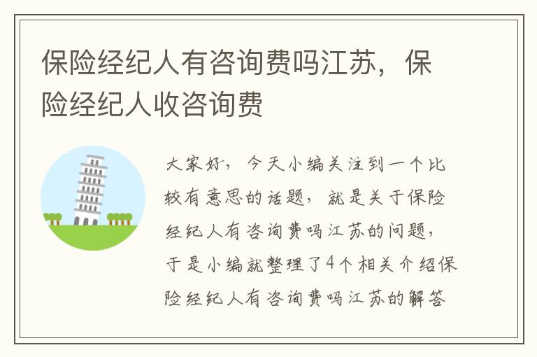 保险经纪人有咨询费吗江苏，保险经纪人收咨询费