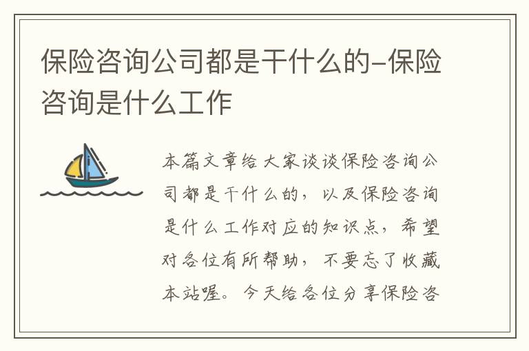 保险咨询公司都是干什么的-保险咨询是什么工作