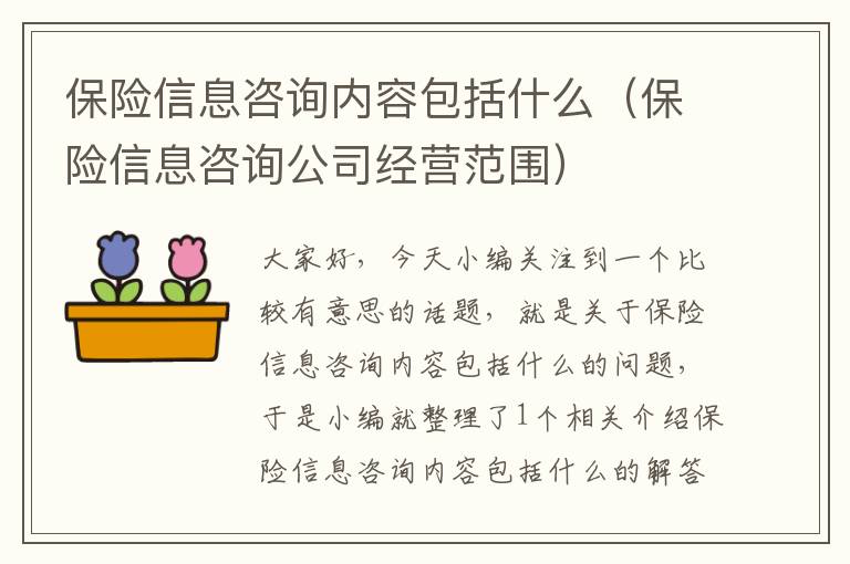 保险信息咨询内容包括什么（保险信息咨询公司经营范围）