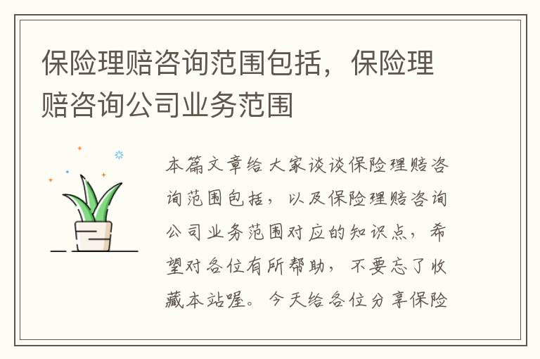 保险理赔咨询范围包括，保险理赔咨询公司业务范围