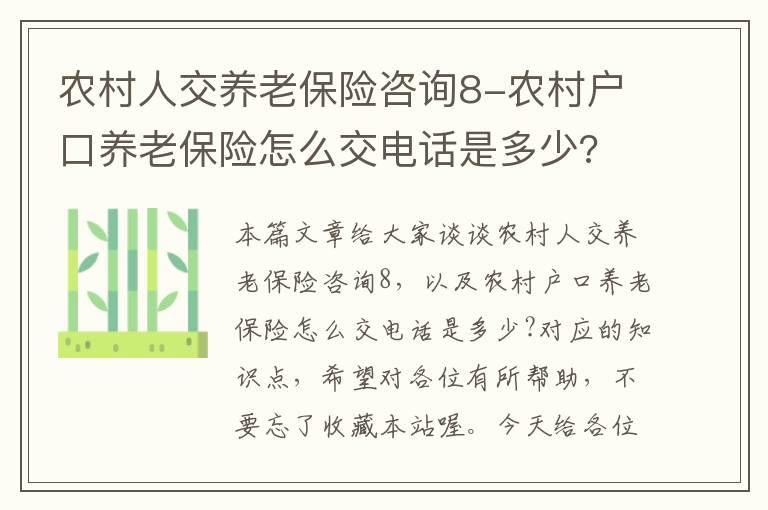 农村人交养老保险咨询8-农村户口养老保险怎么交电话是多少?