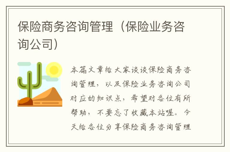 保险商务咨询管理（保险业务咨询公司）