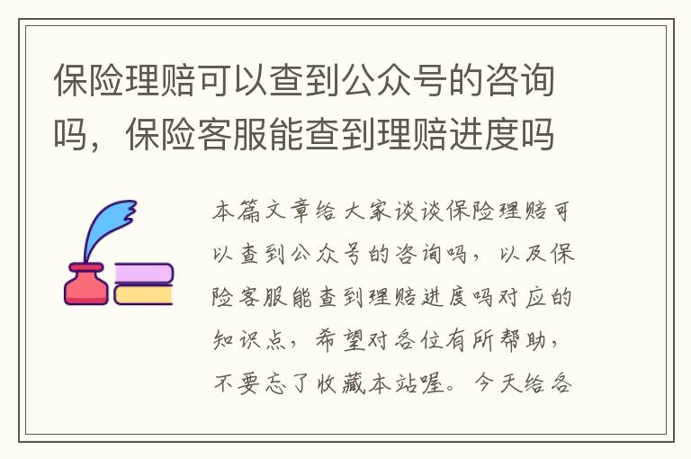 保险理赔可以查到公众号的咨询吗，保险客服能查到理赔进度吗