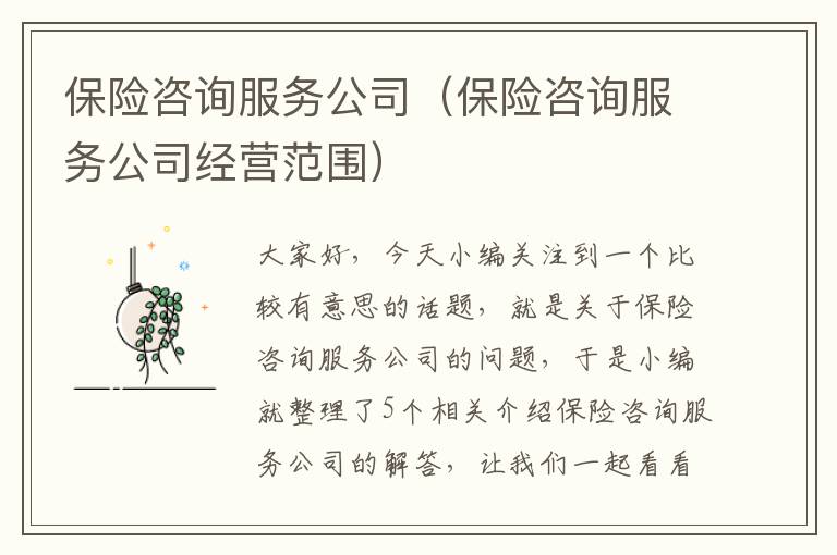 保险咨询服务公司（保险咨询服务公司经营范围）